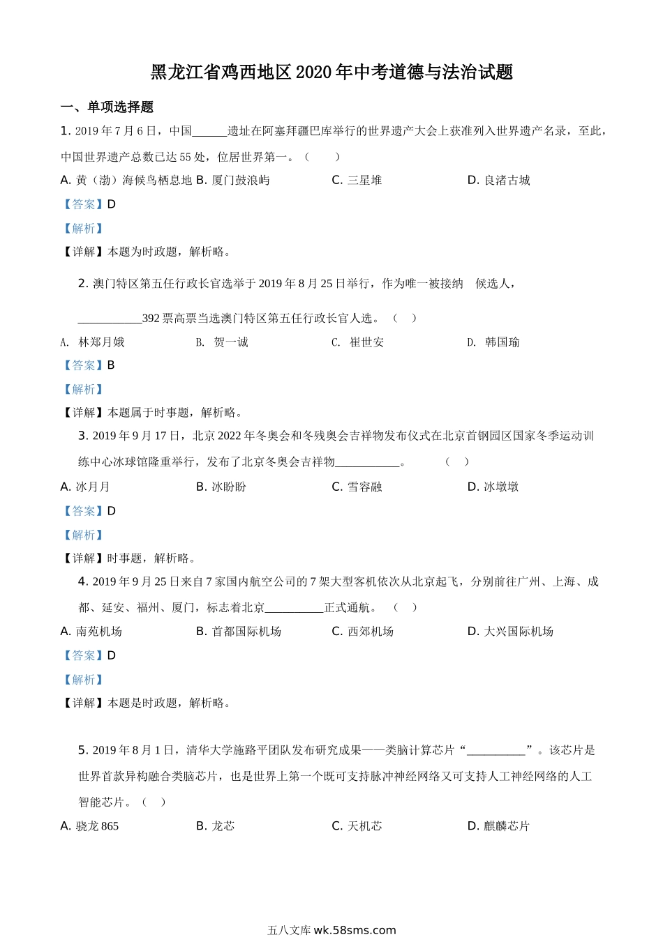 精品解析：黑龙江省鸡西地区2020年中考道德与法治试题（解析版）_九年级下册.doc_第1页