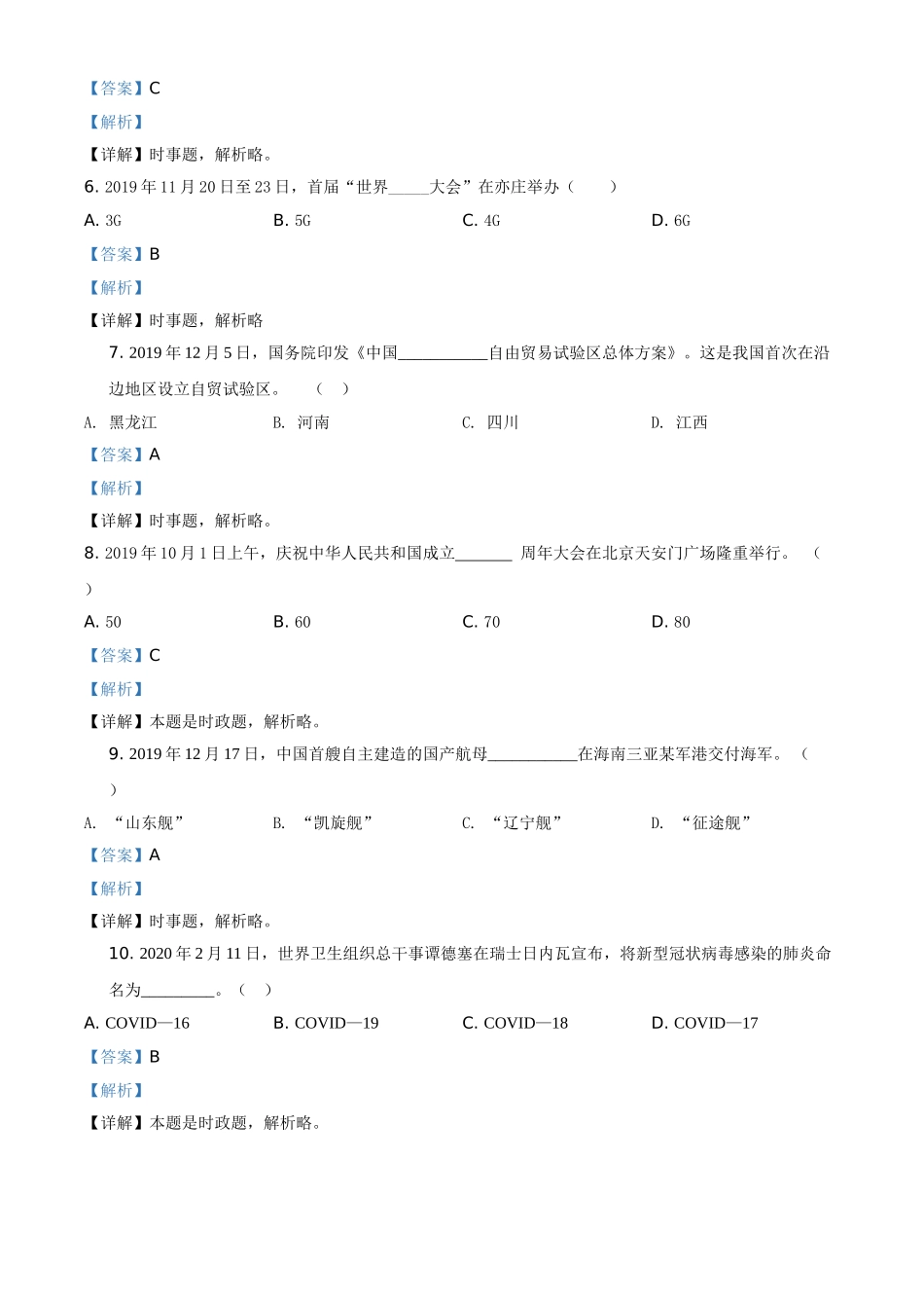 精品解析：黑龙江省鸡西地区2020年中考道德与法治试题（解析版）_九年级下册.doc_第2页