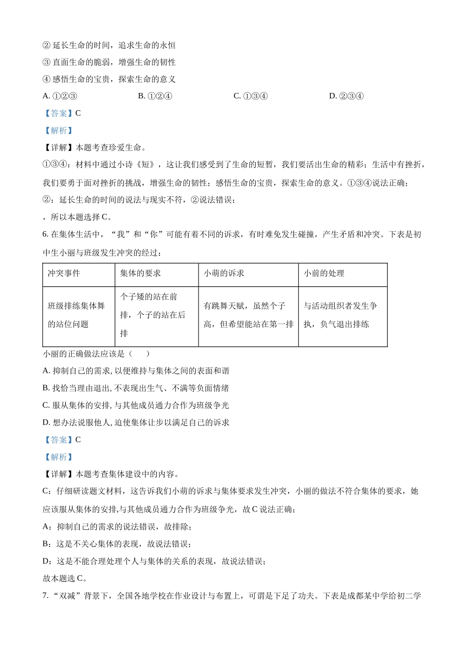 精品解析：2022年四川省成都市毕业会考道德与法治试题（解析版）_九年级下册.docx_第3页