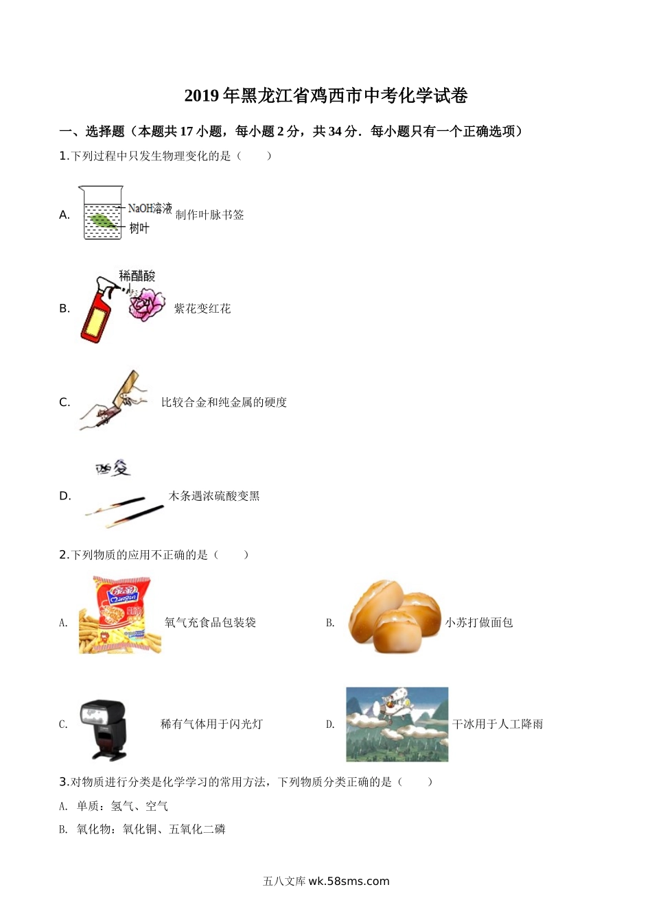 精品解析：黑龙江省龙东地区2019年中考化学试题（原卷版）_九年级下册.doc_第1页