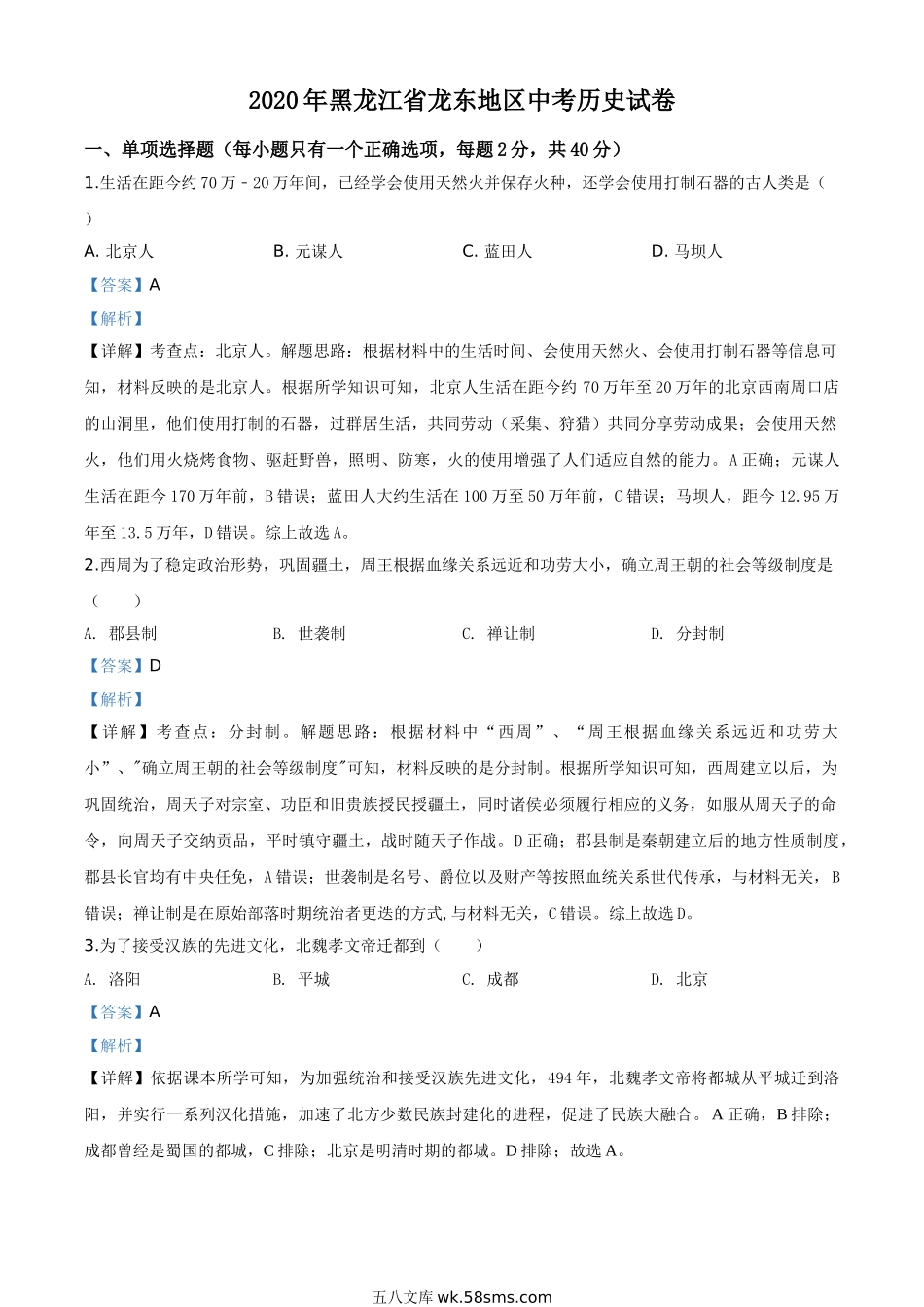 精品解析：黑龙江省龙东地区2020年中考历史试题（解析版）_九年级下册.doc_第1页