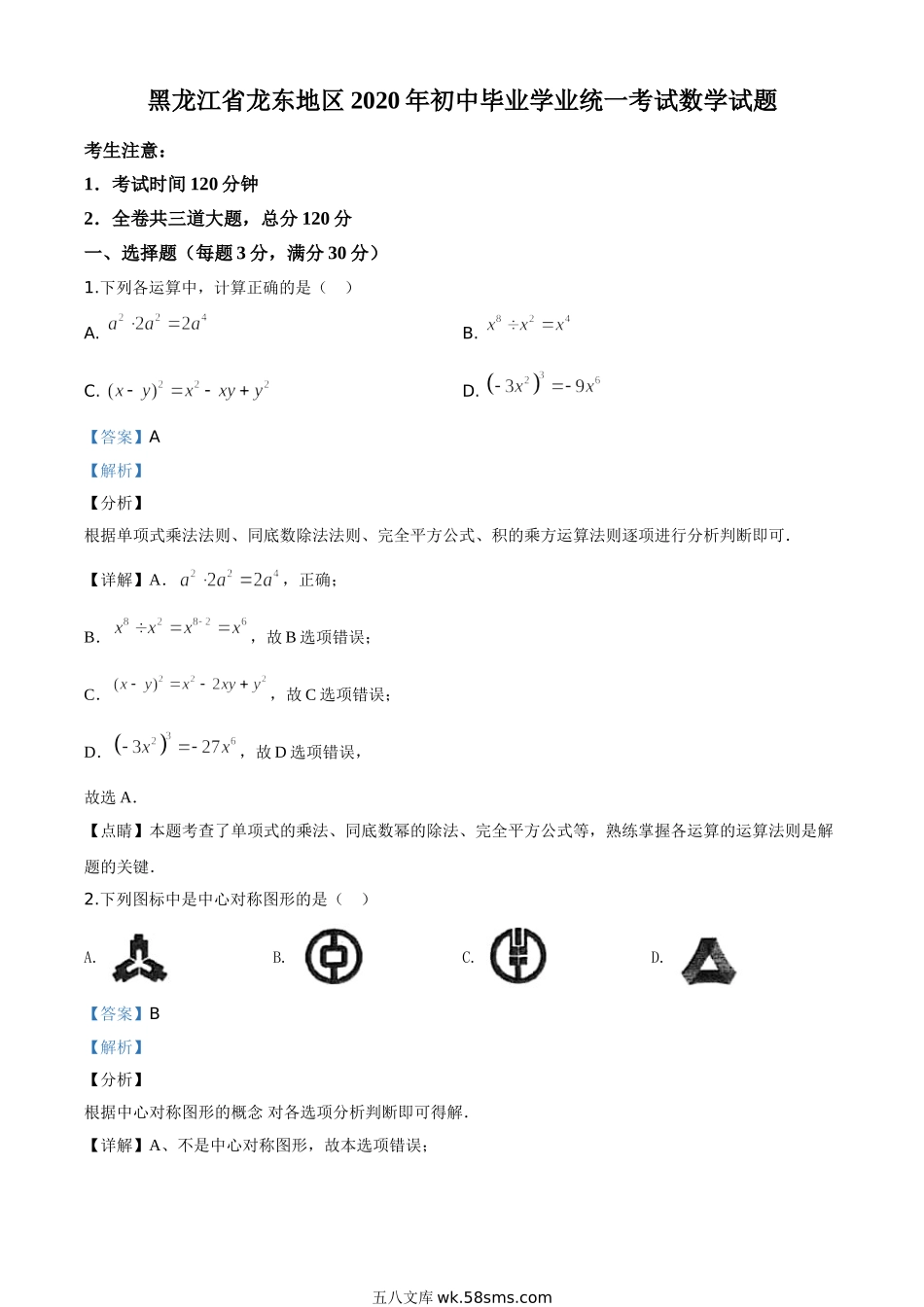 精品解析：黑龙江省龙东地区2020年中考数学试题（解析版）_九年级下册.doc_第1页