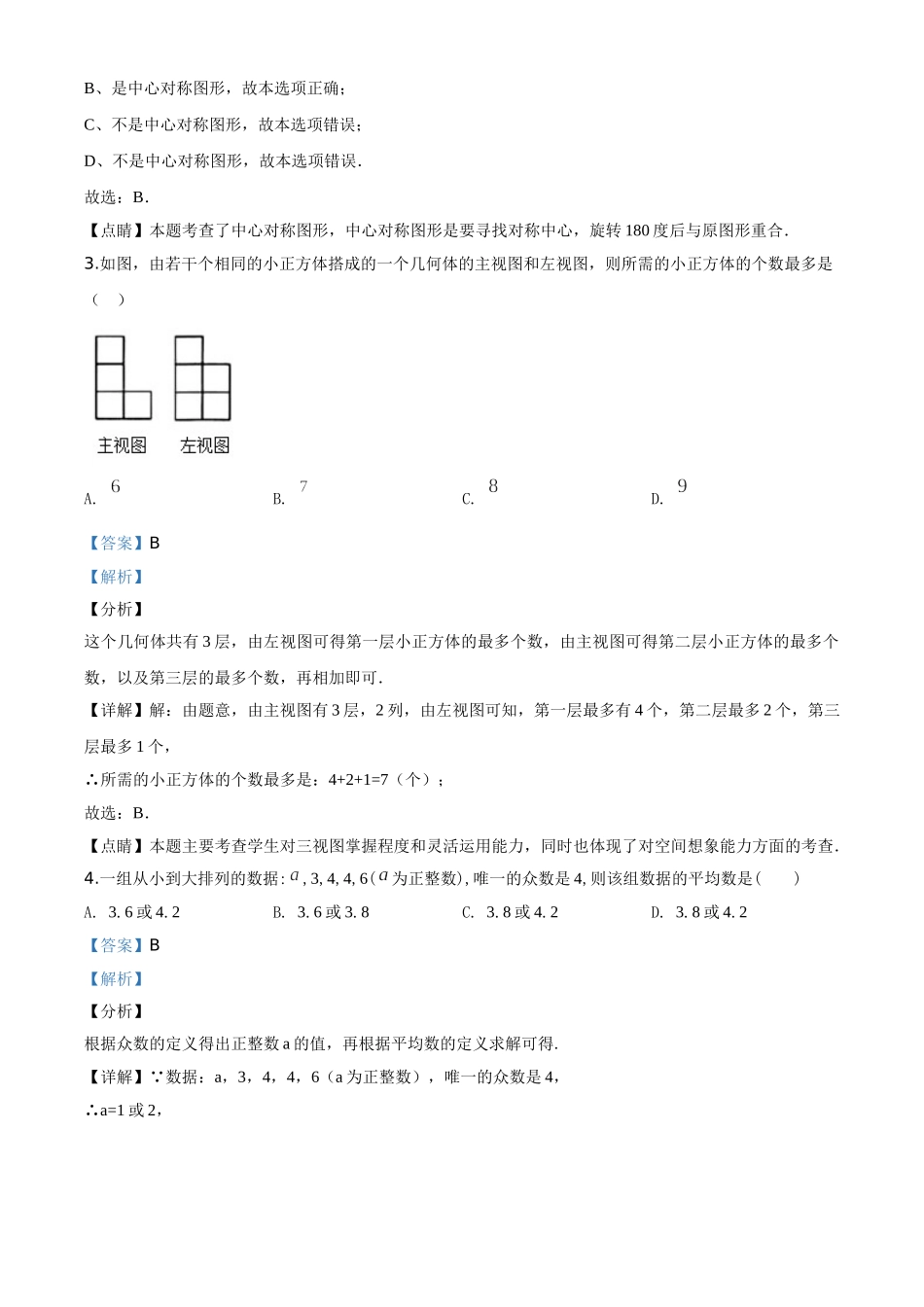 精品解析：黑龙江省龙东地区2020年中考数学试题（解析版）_九年级下册.doc_第2页