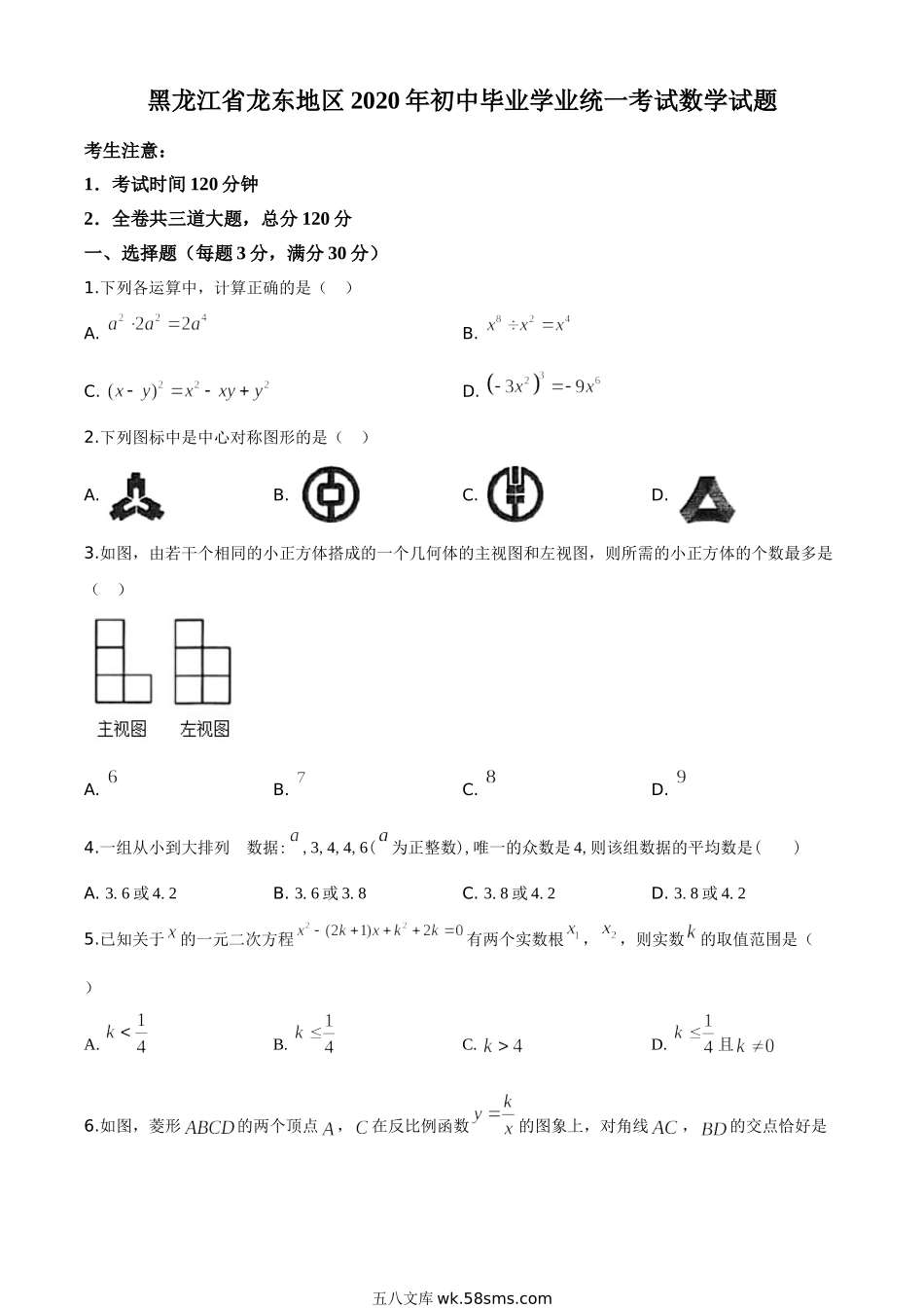 精品解析：黑龙江省龙东地区2020年中考数学试题（原卷版）_九年级下册.doc_第1页