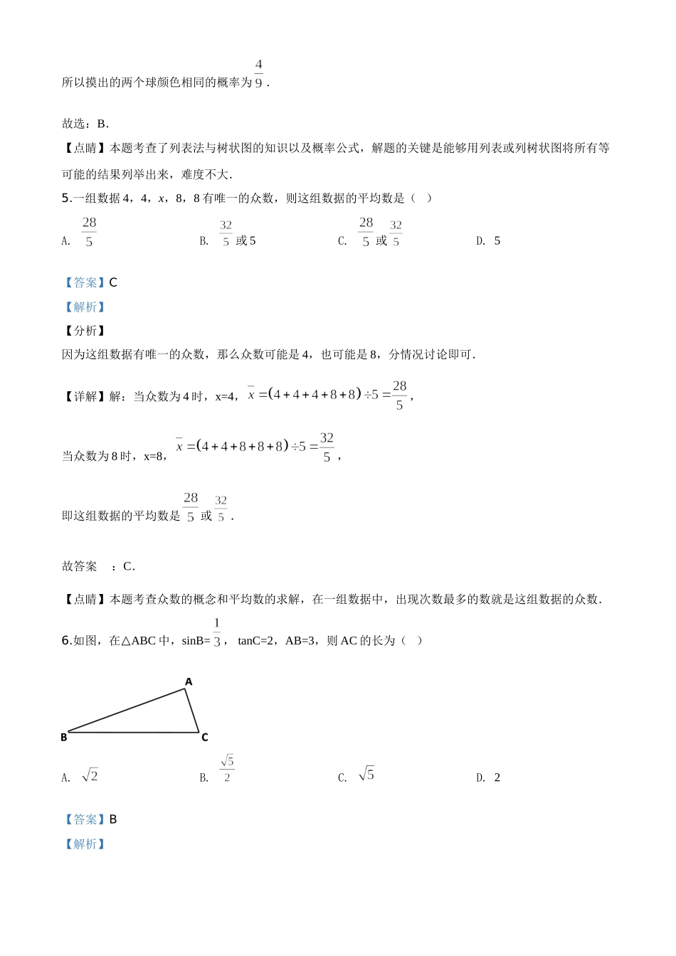 精品解析：黑龙江省牡丹江、鸡西地区朝鲜族学校2020年中考数学试题（解析版）_九年级下册.doc_第3页