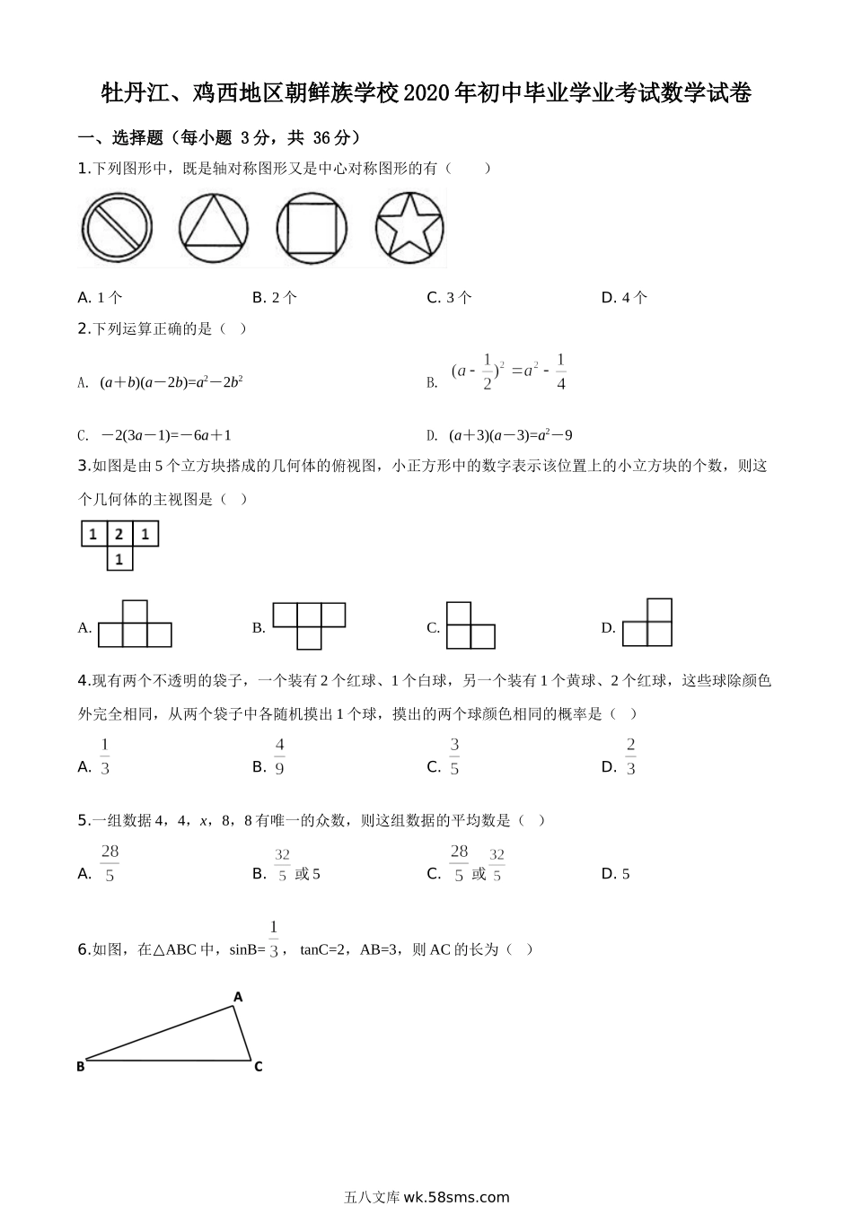 精品解析：黑龙江省牡丹江、鸡西地区朝鲜族学校2020年中考数学试题（原卷版）_九年级下册.doc_第1页