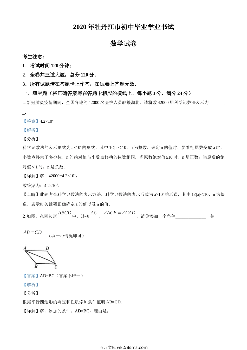 精品解析：黑龙江省牡丹江市2020年中考数学试题（解析版）_九年级下册.doc_第1页