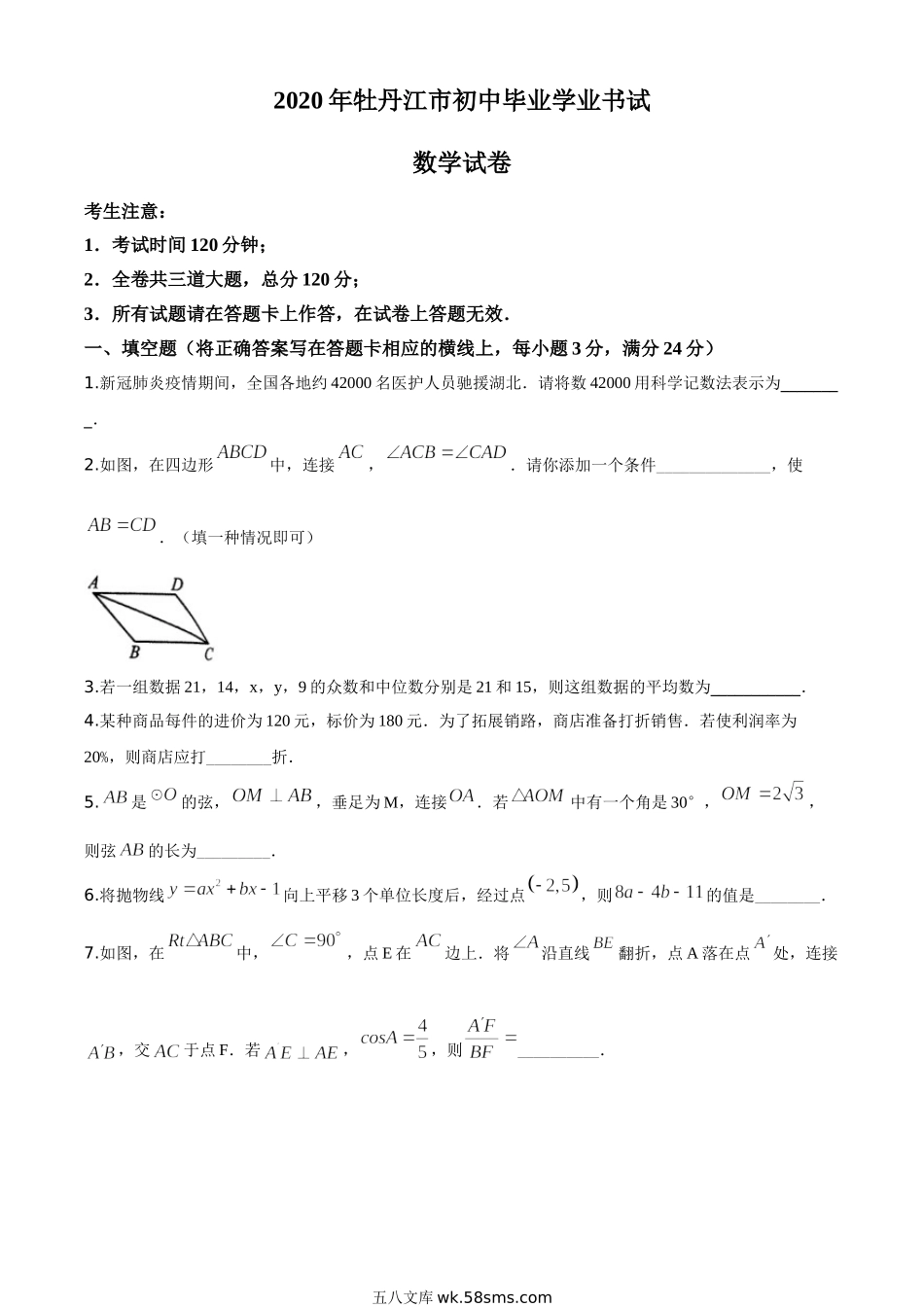 精品解析：黑龙江省牡丹江市2020年中考数学试题（原卷版）_九年级下册.doc_第1页