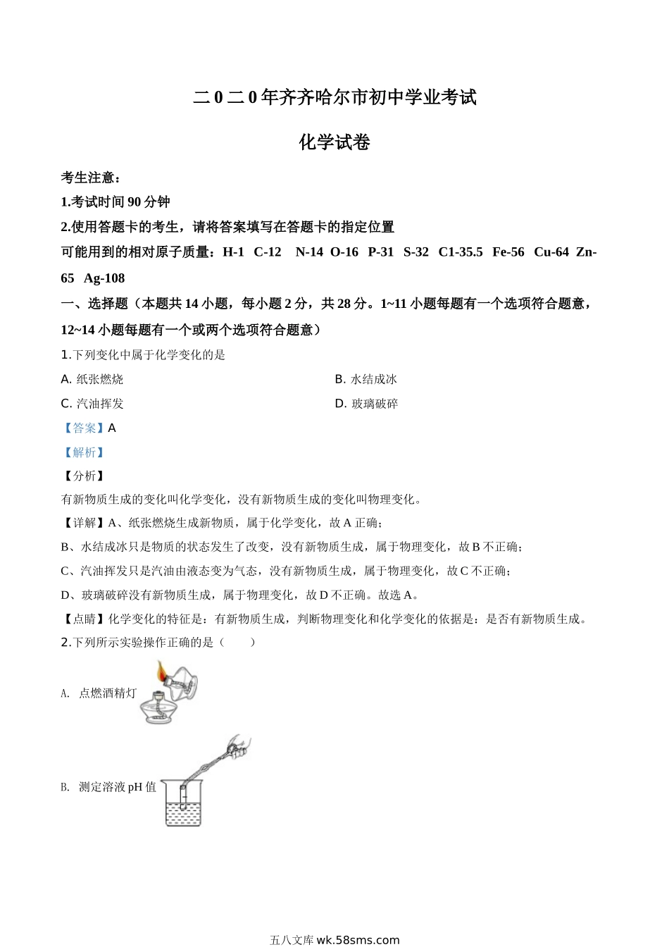 精品解析：黑龙江省齐齐哈尔、大兴安岭地区、黑河市2020年中考化学试题（解析版）_九年级下册.doc_第1页