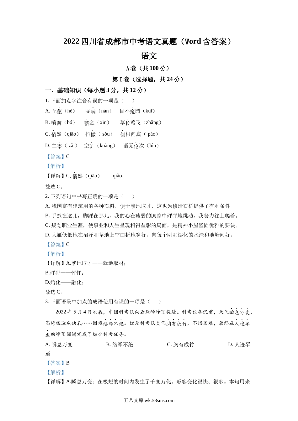 精品解析：2022年四川省成都市中考语文真题（解析版）_九年级下册.docx_第1页