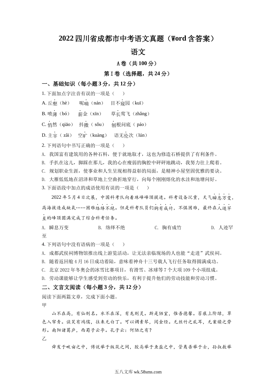 精品解析：2022年四川省成都市中考语文真题（原卷版）_九年级下册.docx_第1页