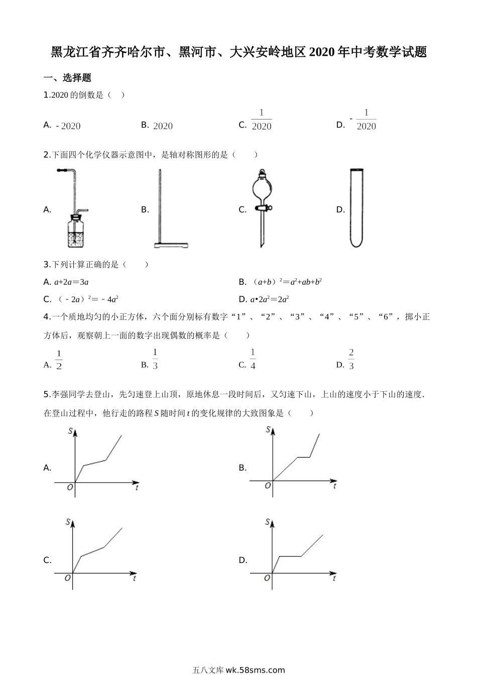 精品解析：黑龙江省齐齐哈尔市、黑河市、大兴安岭地区2020年中考数学试题（原卷版）_九年级下册.doc_第1页