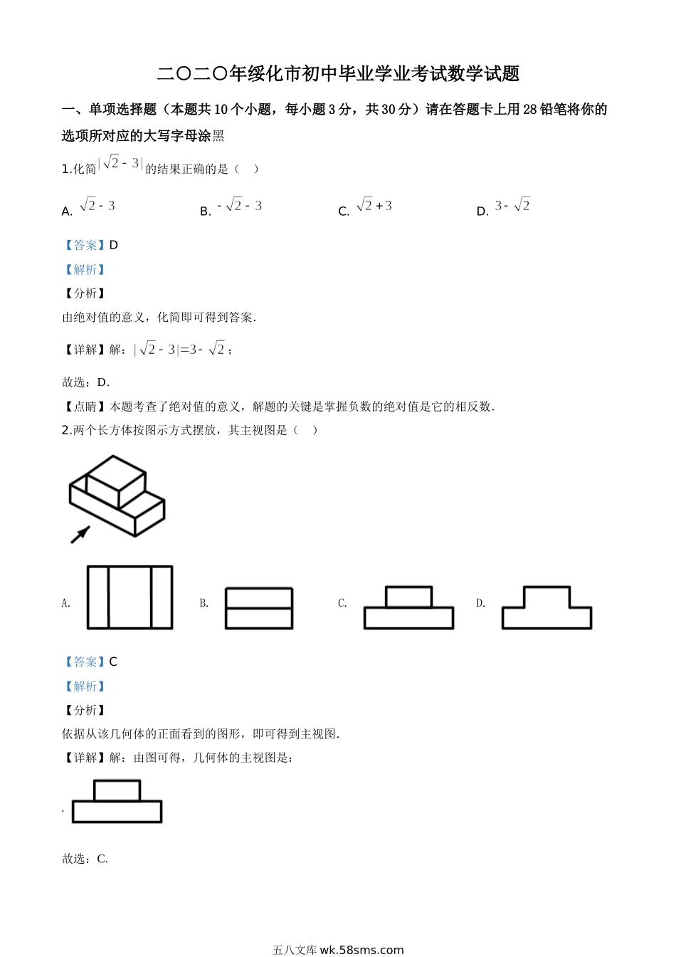 精品解析：黑龙江省绥化市 2020年中考数学试题（解析版）_九年级下册.doc_第1页