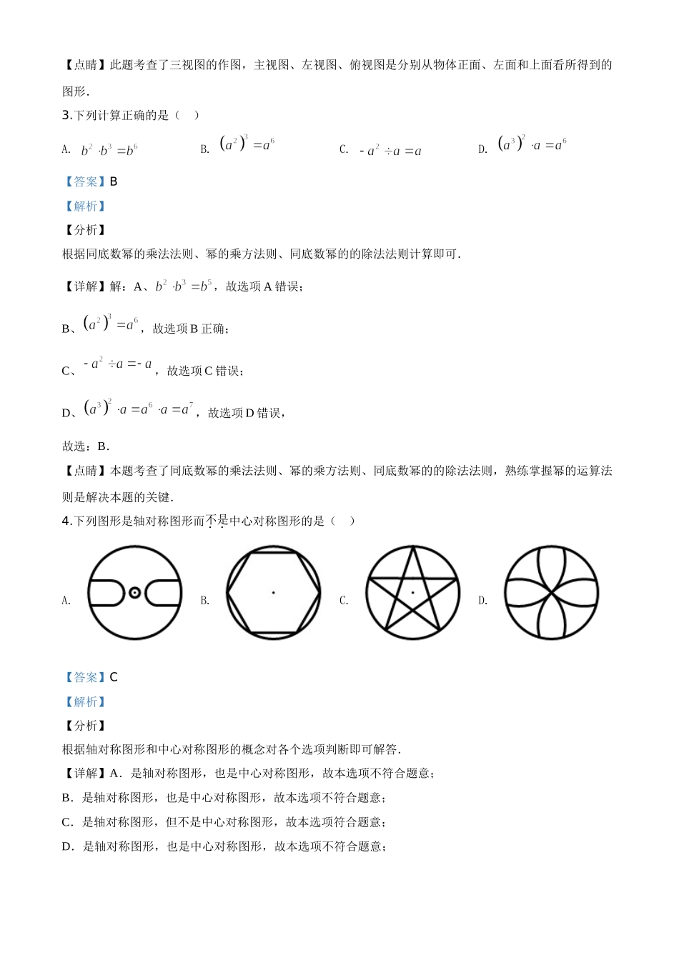 精品解析：黑龙江省绥化市 2020年中考数学试题（解析版）_九年级下册.doc_第2页