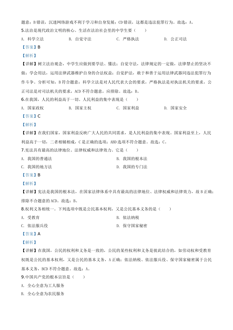 精品解析：黑龙江省绥化市2020年中考道德与法治试题（解析版）_九年级下册.doc_第2页