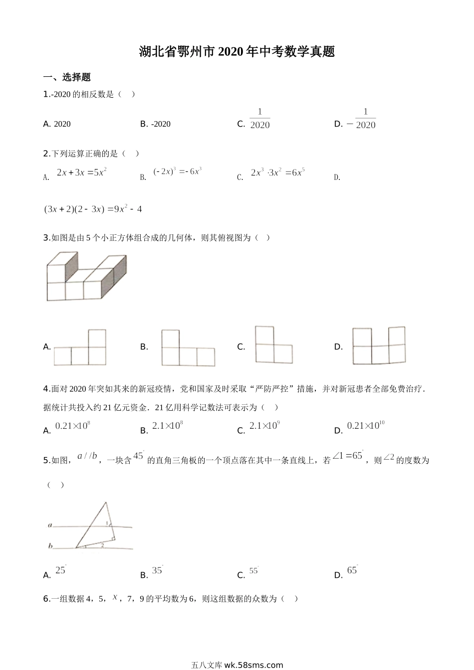 精品解析：湖北省鄂州市2020年中考数学试题（原卷版）_九年级下册.doc_第1页