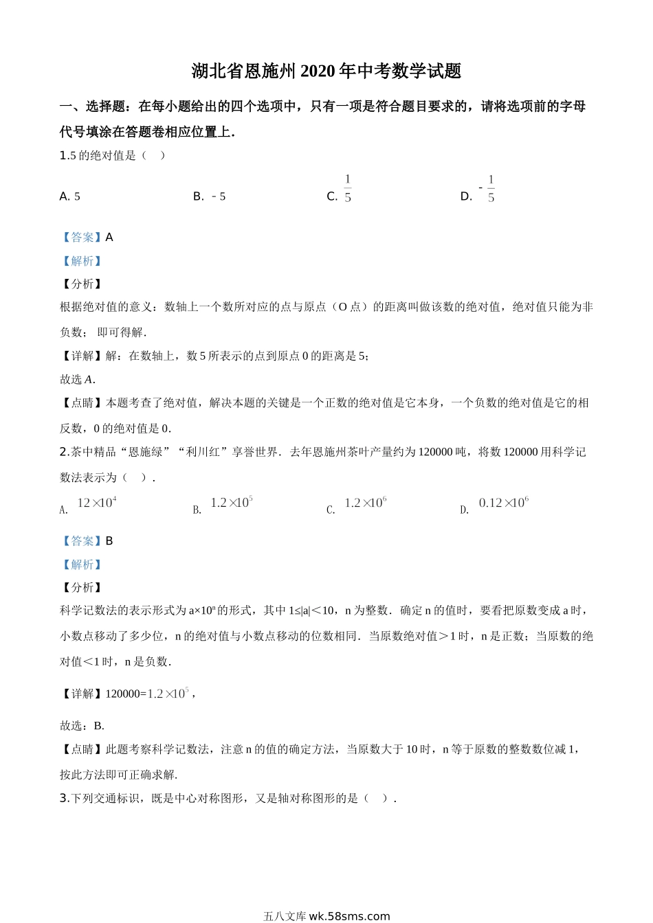 精品解析：湖北省恩施州2020年中考数学试题（解析版）_九年级下册.doc_第1页