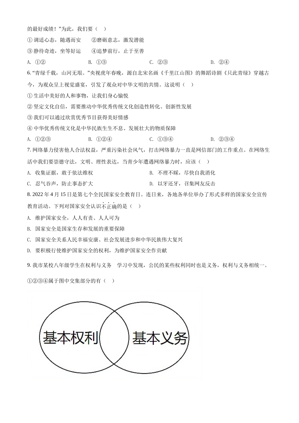 精品解析：2022年四川省广安市中考道德与法治真题（原卷版）_九年级下册.docx_第2页