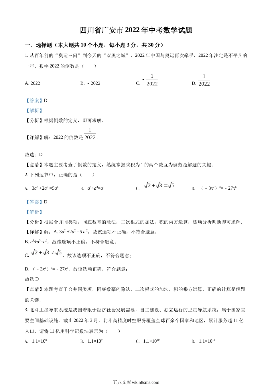 精品解析：2022年四川省广安市中考数学真题（解析版）_九年级下册.docx_第1页