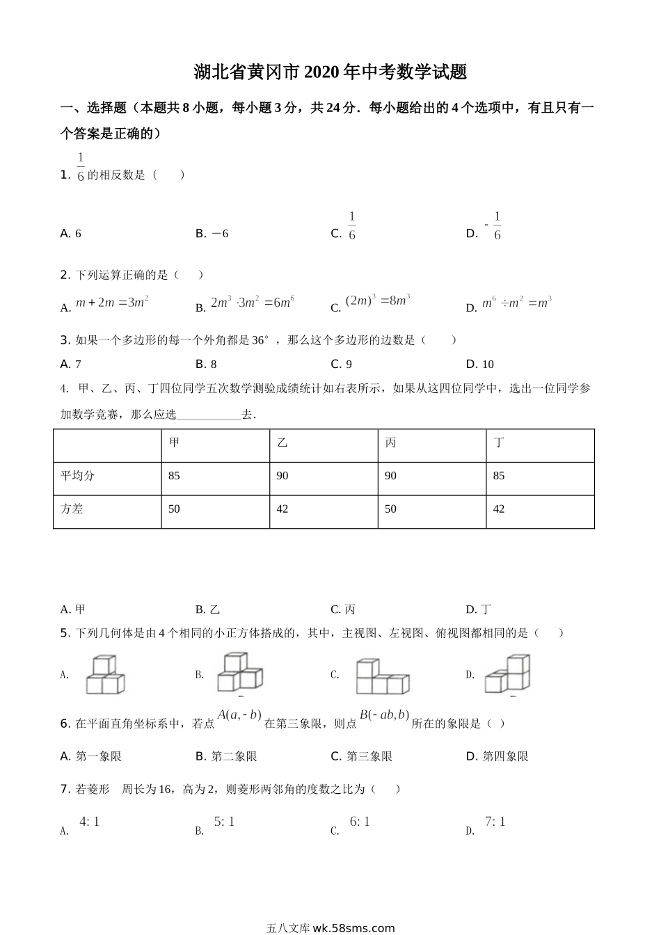 精品解析：湖北省黄冈市2020年中考数学试题（原卷版）_九年级下册.doc_第1页