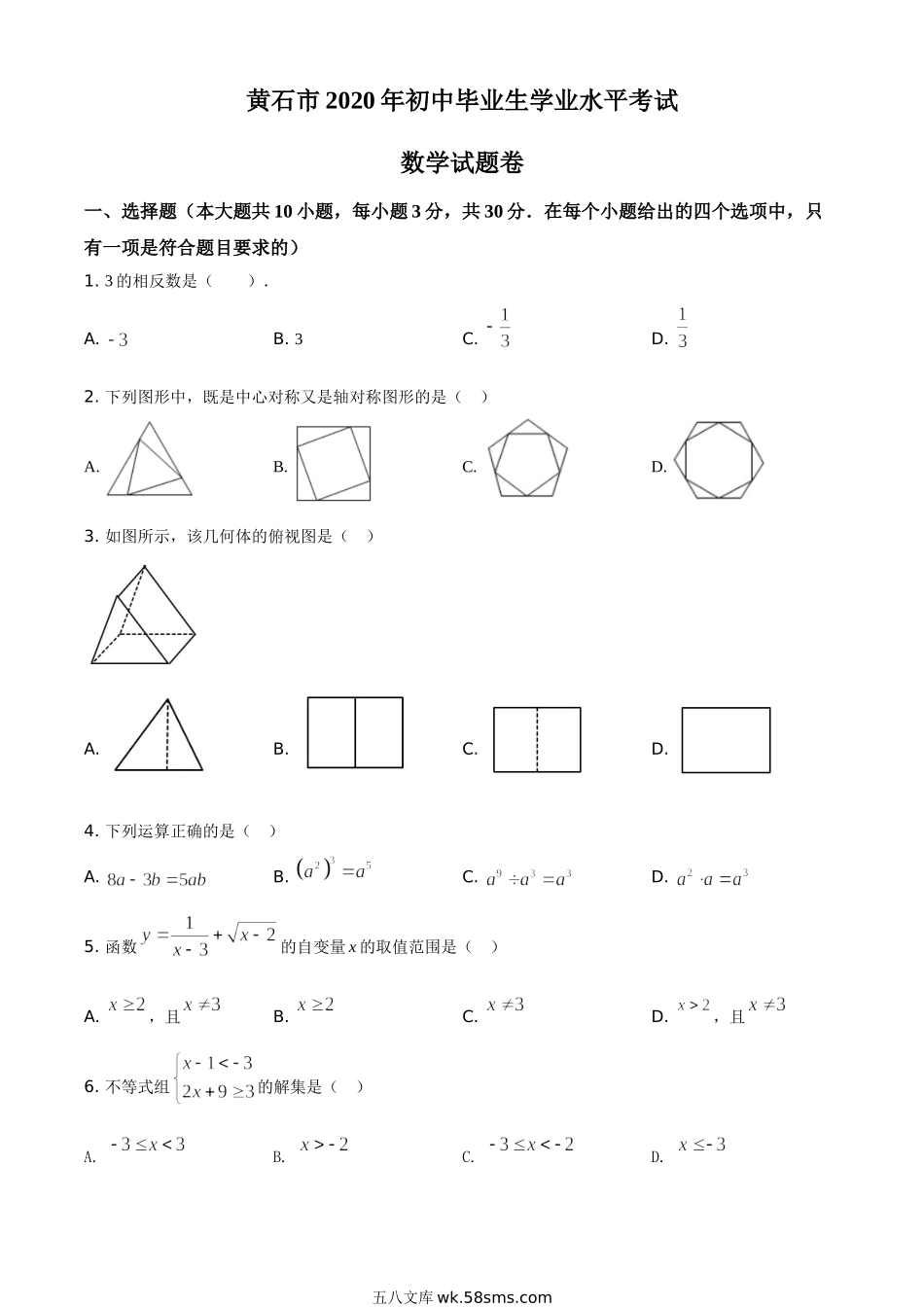 精品解析：湖北省黄石市2020年中考数学试题（原卷版）_九年级下册.doc_第1页