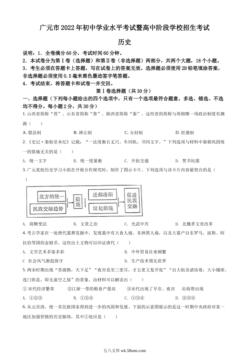 精品解析：2022年四川省广元市中考历史真题（原卷版）_九年级下册.docx_第1页