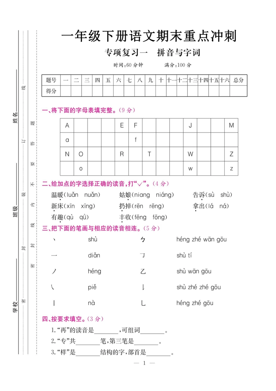 小学一年级下册5.17【拼音与字词】期末复习二.pdf_第1页