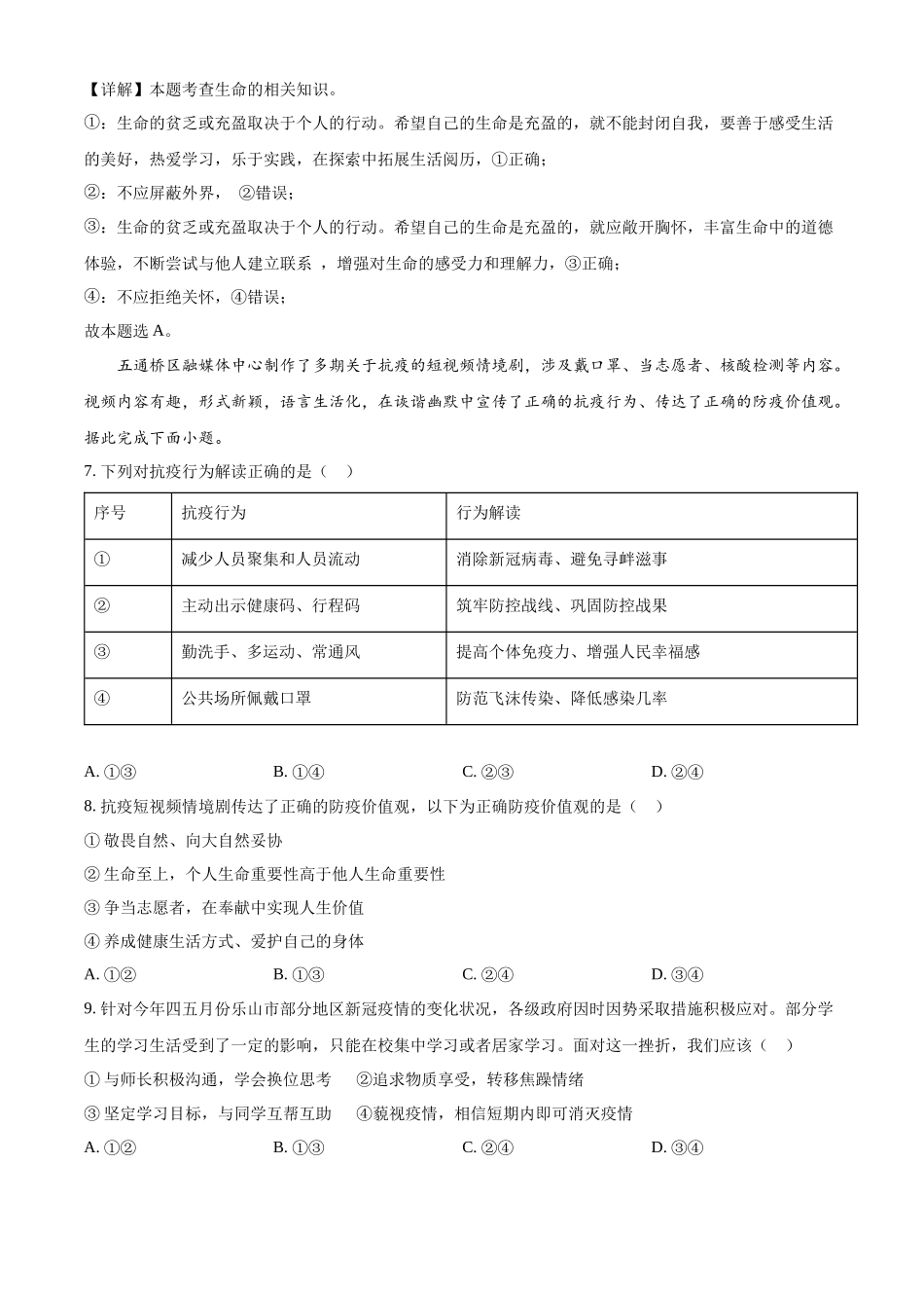 精品解析：2022年四川省乐山市中考道德与法治真题（解析版）_九年级下册.docx_第3页