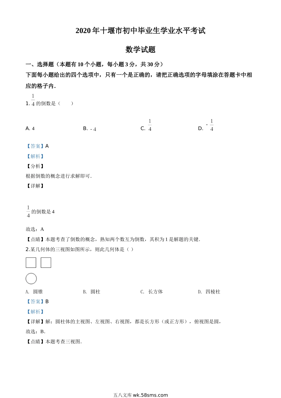 精品解析：湖北省十堰市2020年中考数学试题（解析版）_九年级下册.doc_第1页