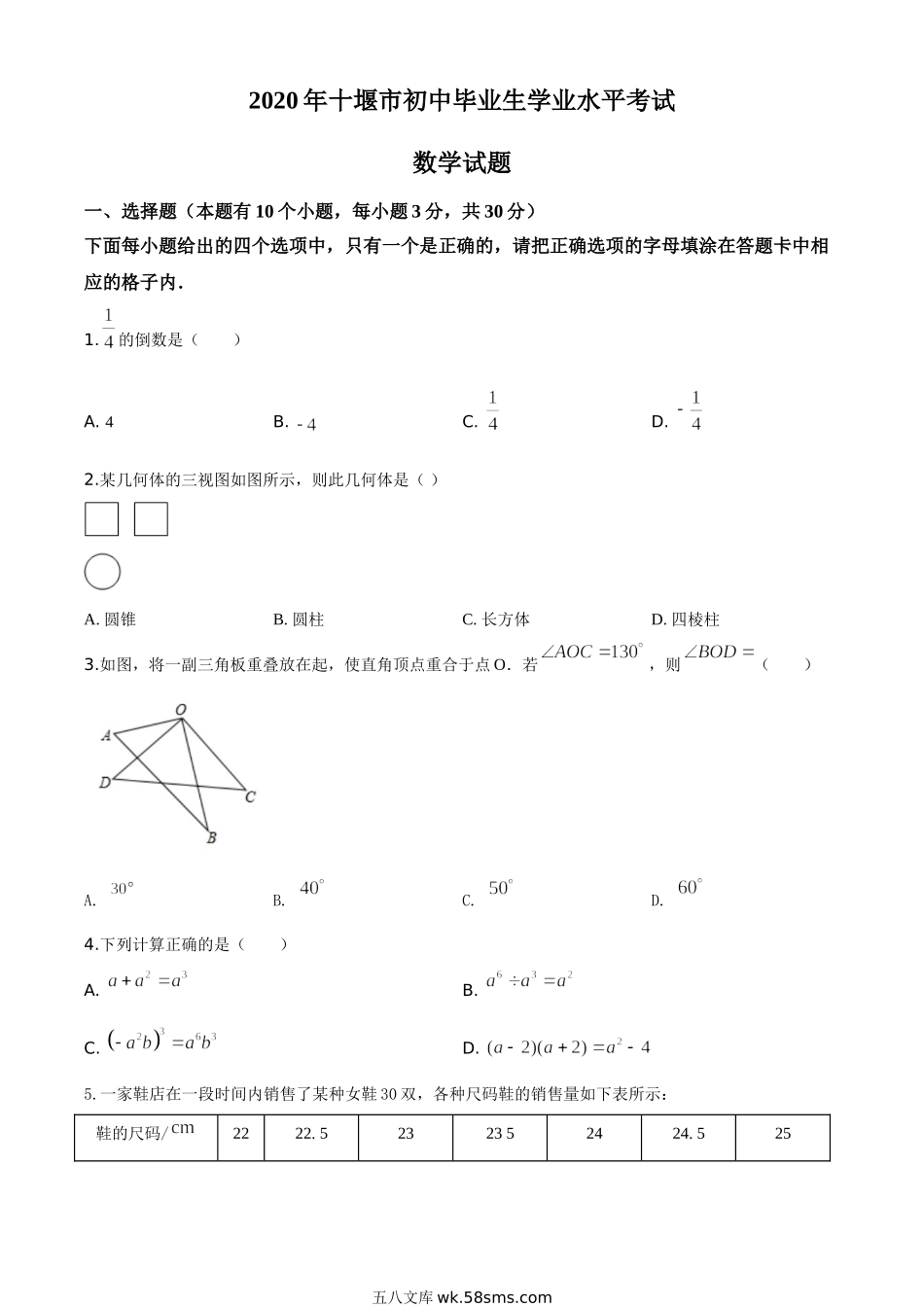 精品解析：湖北省十堰市2020年中考数学试题（原卷版）_九年级下册.doc_第1页