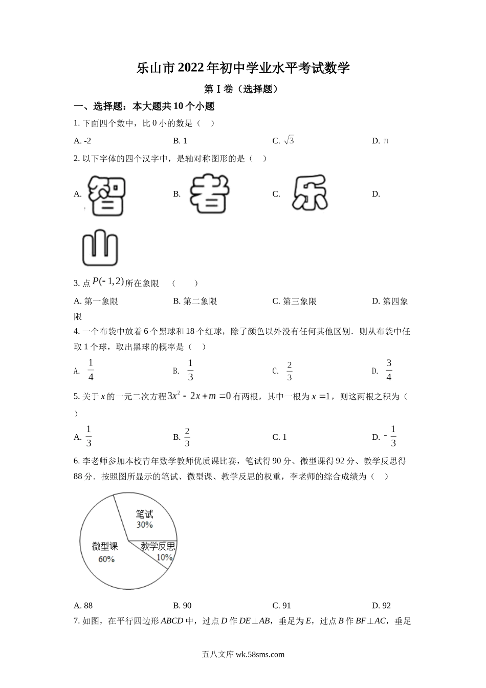 精品解析：2022年四川省乐山市中考数学真题（原卷版）_九年级下册.docx_第1页