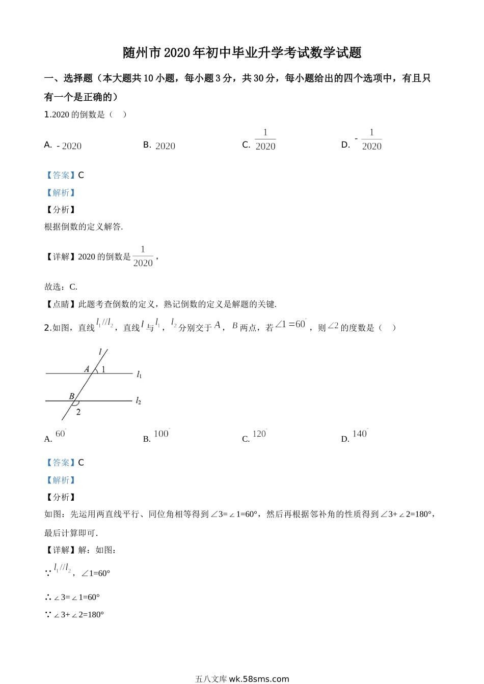 精品解析：湖北省随州市2020年中考数学试题（解析版）_九年级下册.doc_第1页