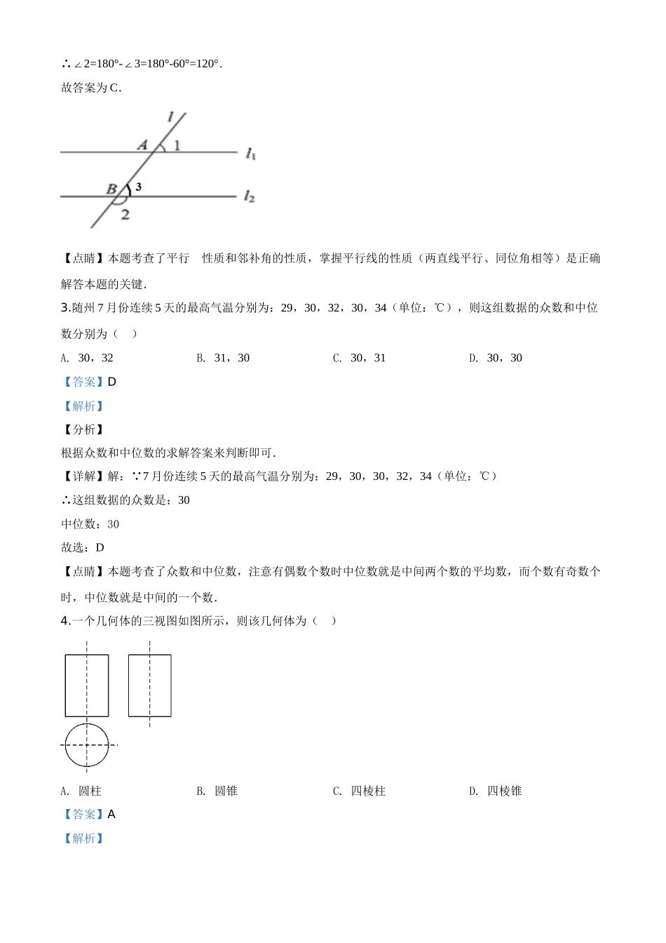 精品解析：湖北省随州市2020年中考数学试题（解析版）_九年级下册.doc_第2页