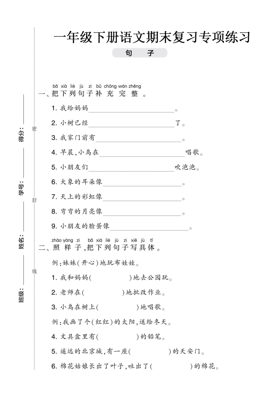 小学一年级下册5.17【句子专项练习】一下期末复习.pdf_第1页