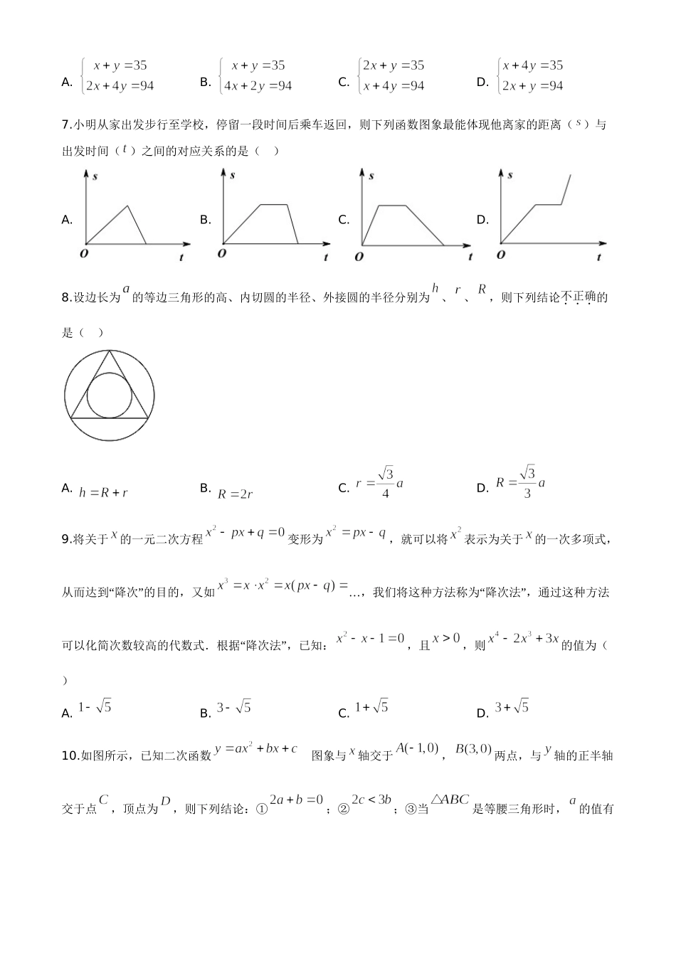 精品解析：湖北省随州市2020年中考数学试题（原卷版）_九年级下册.doc_第2页