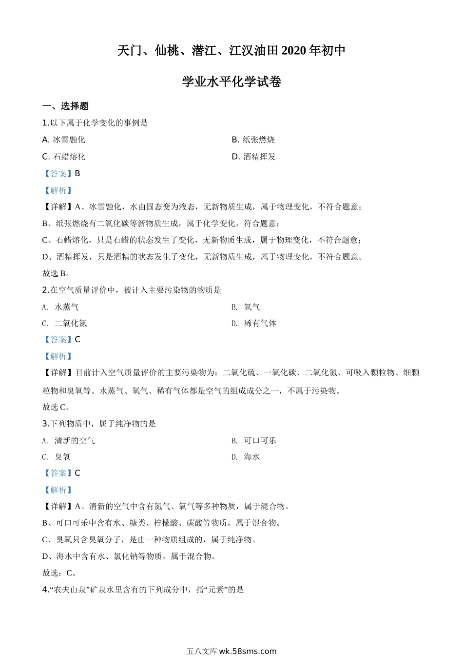 精品解析：湖北省天门、仙桃、潜江、江汉油田2020年中考化学试题（解析版）_九年级下册.doc_第1页