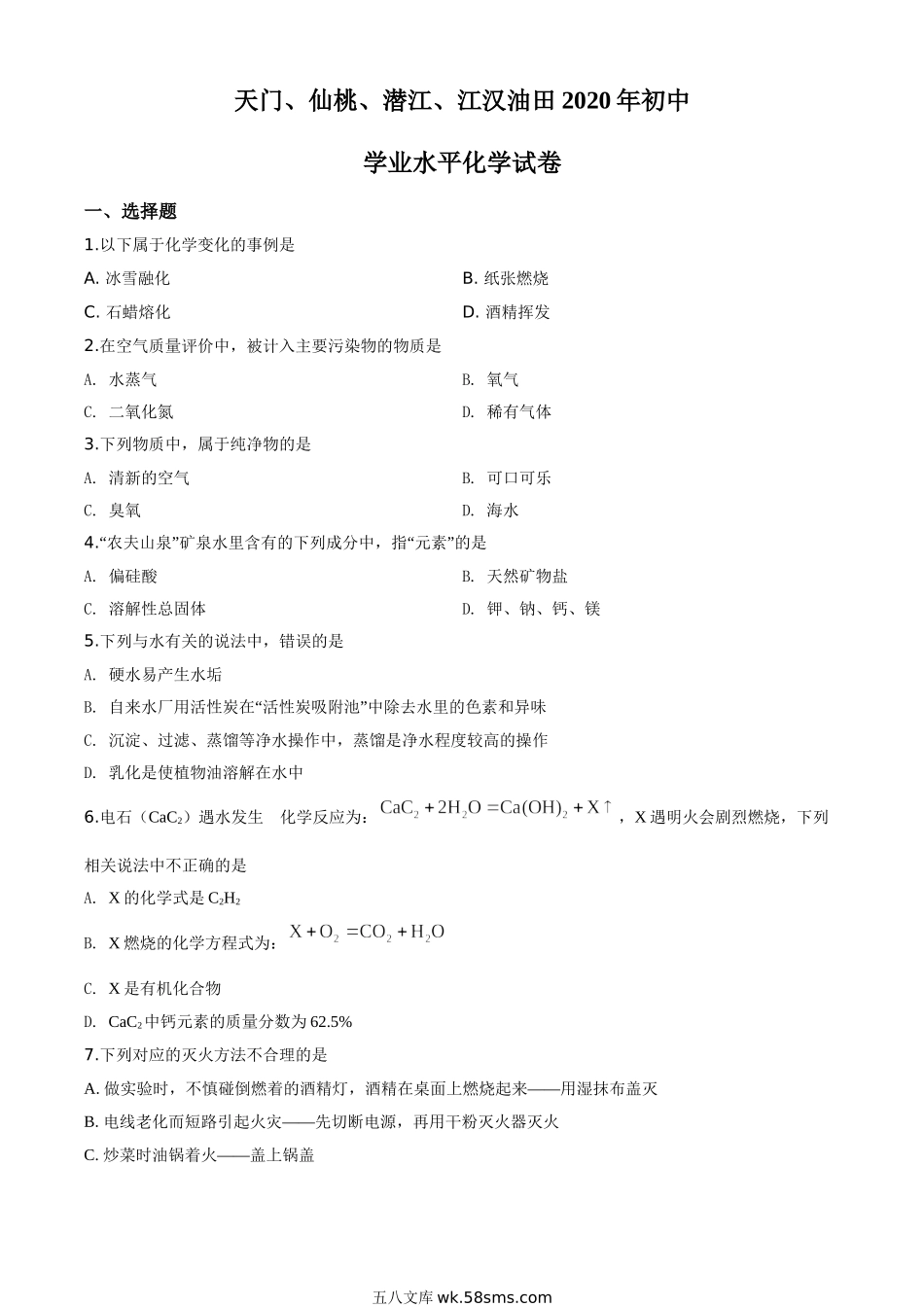 精品解析：湖北省天门、仙桃、潜江、江汉油田2020年中考化学试题（原卷版）_九年级下册.doc_第1页