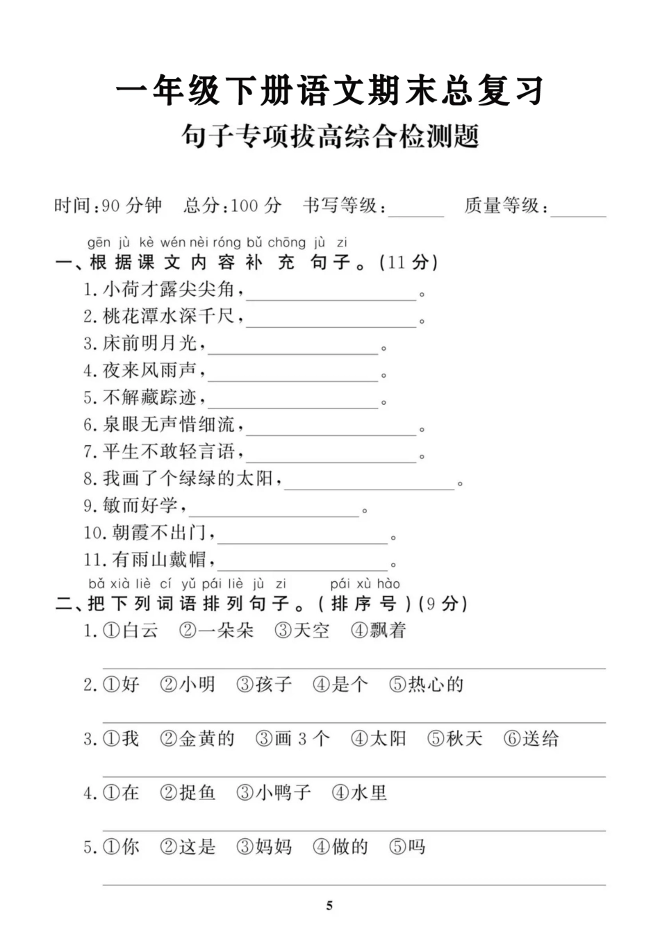 小学一年级下册5.17【句子拔高专项）一下语文期末复习 (1).pdf_第1页