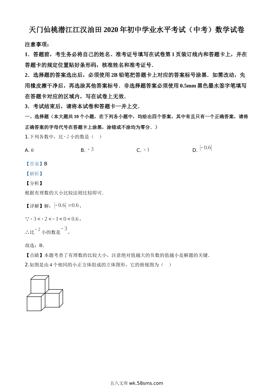 精品解析：湖北省天门、仙桃、潜江、江汉油田2020年中考数学试题（解析版）_九年级下册.doc_第1页