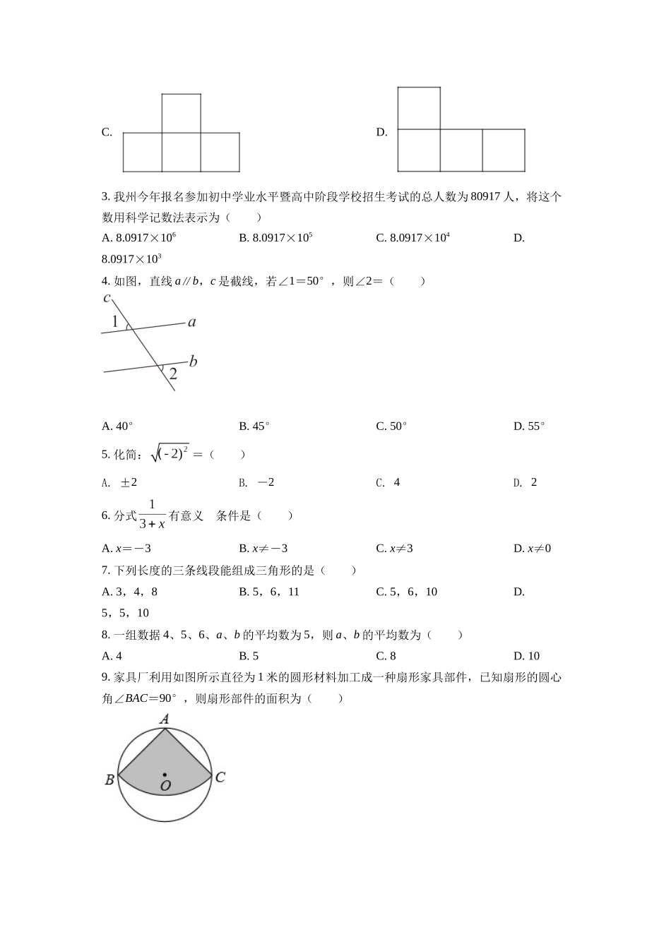 精品解析：2022年四川省凉山州中考数学真题（原卷版）_九年级下册.docx_第2页