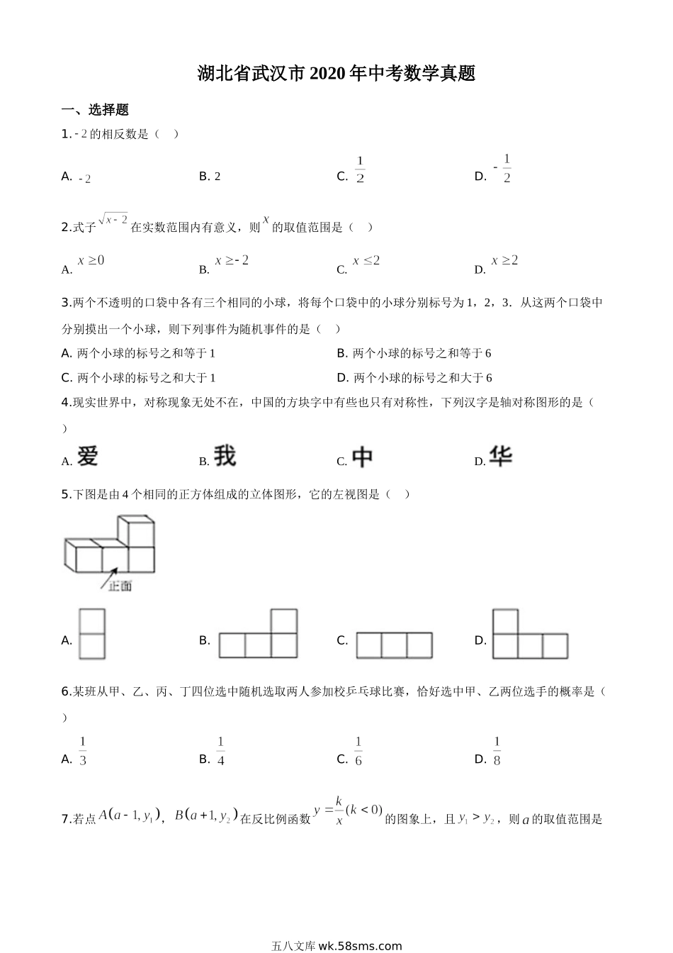 精品解析：湖北省武汉市2020年中考数学试题（原卷版）_九年级下册.doc_第1页