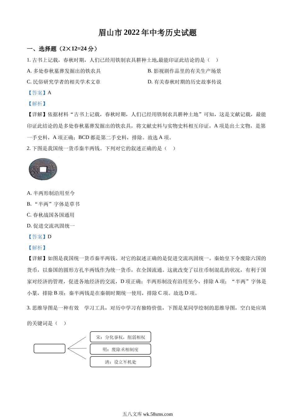 精品解析：2022年四川省眉山市中考历史真题（解析版）_九年级下册.docx_第1页