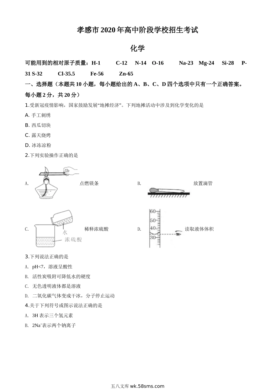 精品解析：湖北省孝感市2020年中考化学试题（原卷版）_九年级下册.doc_第1页