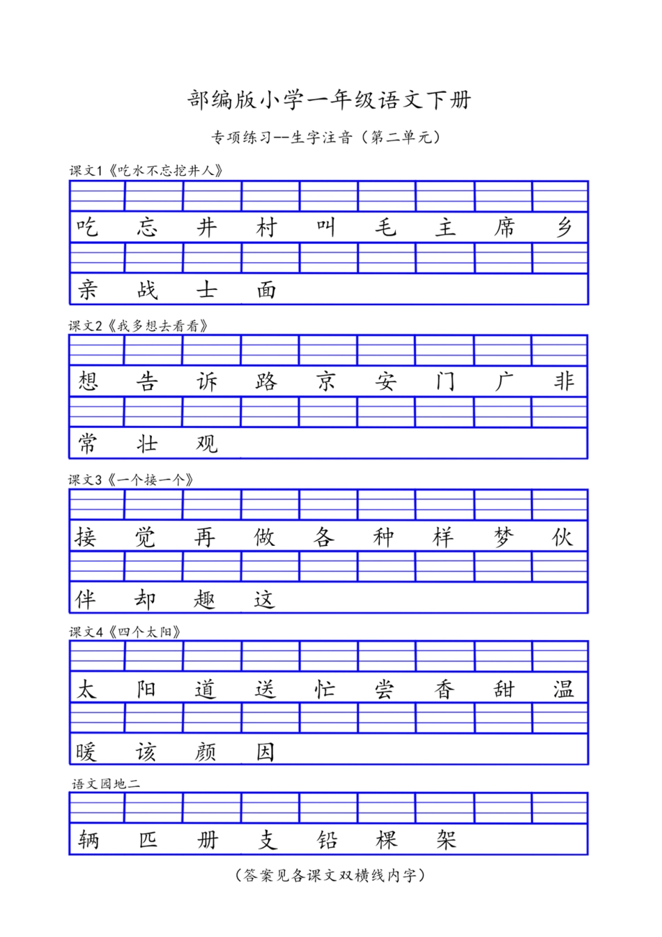 小学一年级下册一年级（下册）专项-识字表生字注音.pdf_第2页