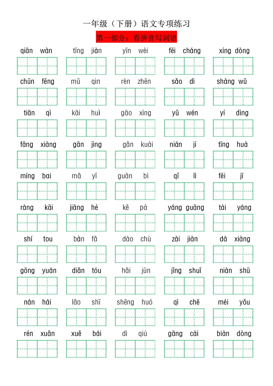 小学一年级下册一年级（下册）专项练习（一）.pdf_第1页