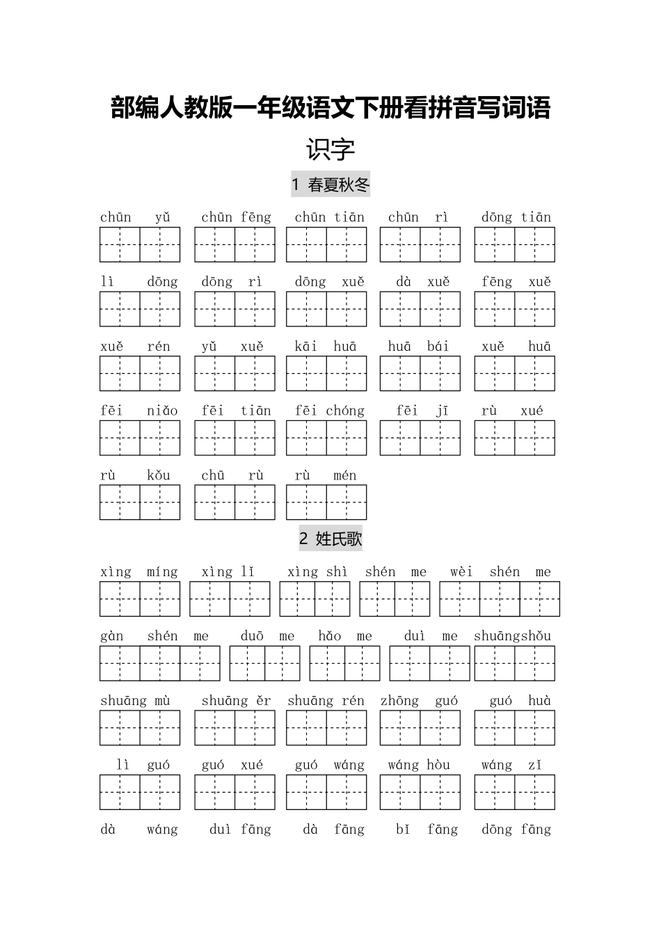 小学一年级下册一年级（下册）专项-看拼音写词语.pdf_第1页