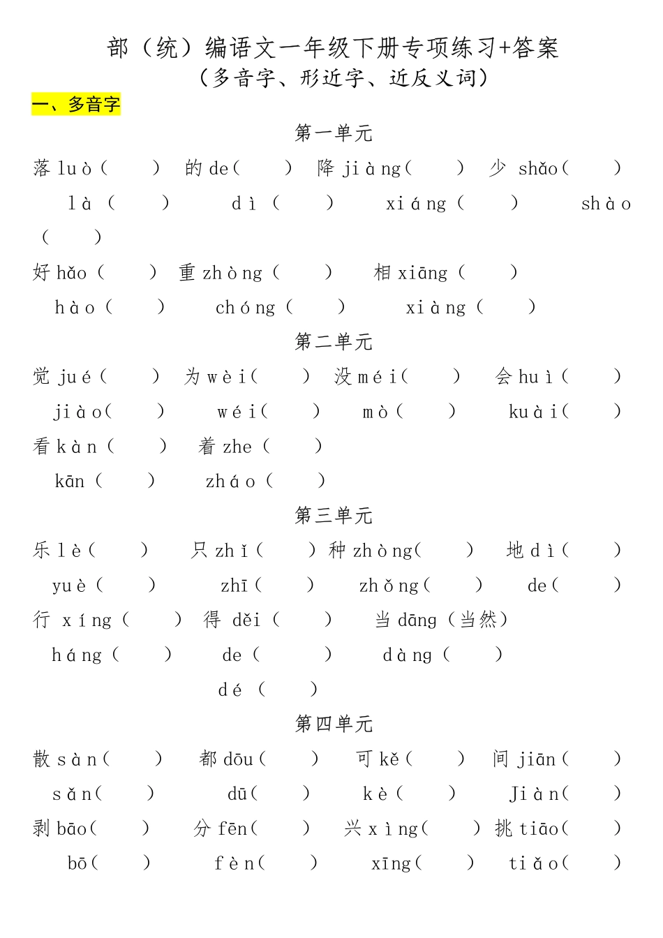 小学一年级下册一年级（下册）专项-多音字+形近字+近反义词.pdf_第1页