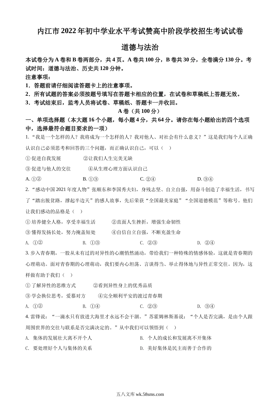 精品解析：2022年四川省内江市中考道德与法治真题（原卷版）_九年级下册.docx_第1页