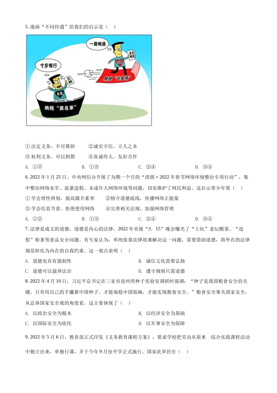 精品解析：2022年四川省内江市中考道德与法治真题（原卷版）_九年级下册.docx_第2页