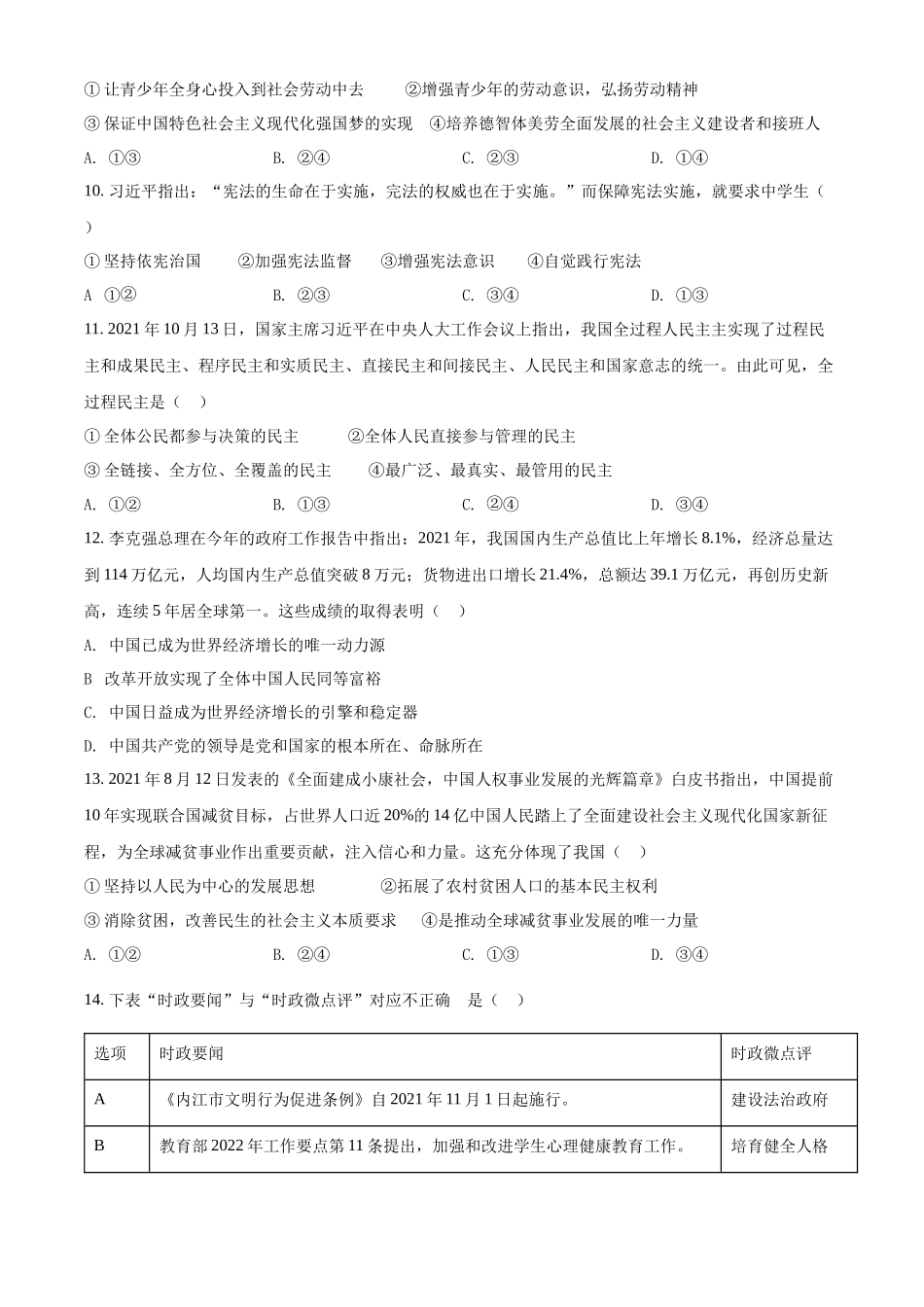 精品解析：2022年四川省内江市中考道德与法治真题（原卷版）_九年级下册.docx_第3页